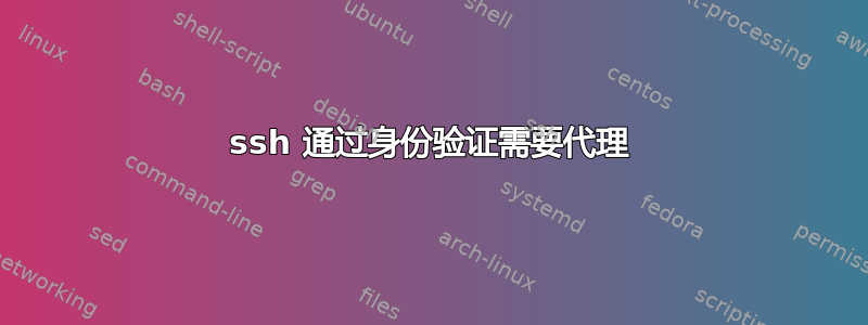 ssh 通过身份验证需要代理