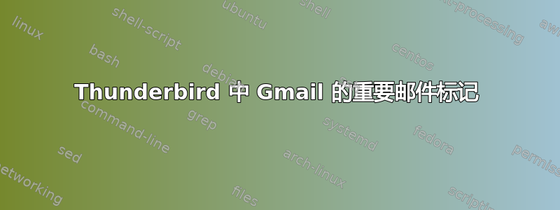 Thunderbird 中 Gmail 的重要邮件标记