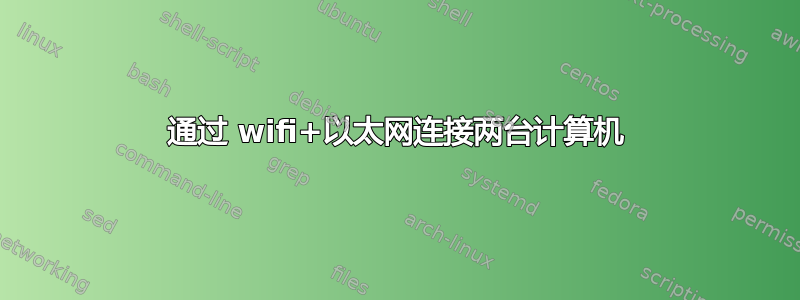 通过 wifi+以太网连接两台计算机