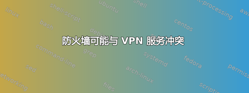 防火墙可能与 VPN 服务冲突