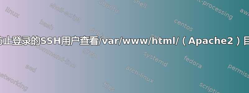 如何防止登录的SSH用户查看/var/www/html/（Apache2）目录？