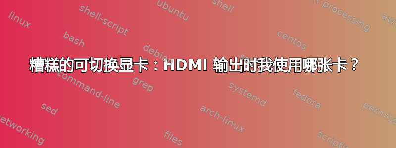 糟糕的可切换显卡：HDMI 输出时我使用哪张卡？