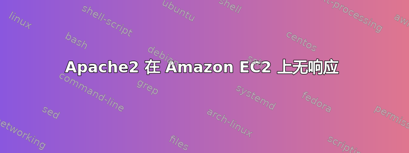 Apache2 在 Amazon EC2 上无响应