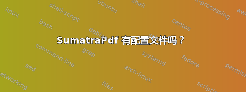 SumatraPdf 有配置文件吗？