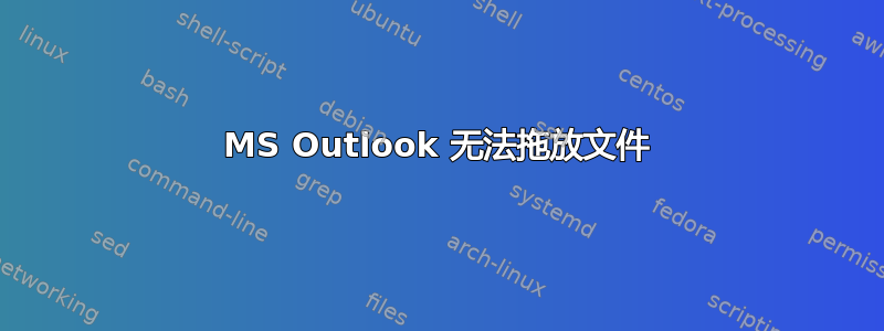 MS Outlook 无法拖放文件