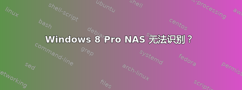 Windows 8 Pro NAS 无法识别？