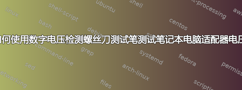 如何使用数字电压检测螺丝刀测试笔测试笔记本电脑适配器电压