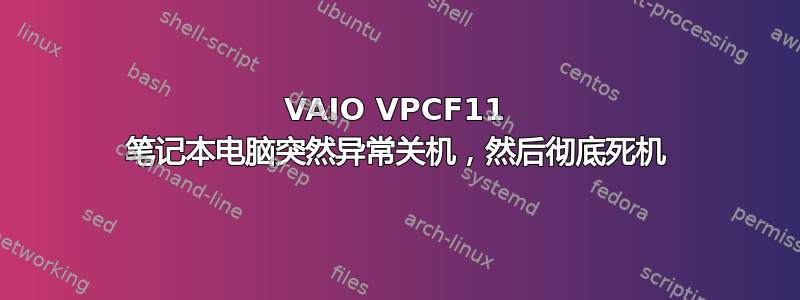 VAIO VPCF11 笔记本电脑突然异常关机，然后彻底死机