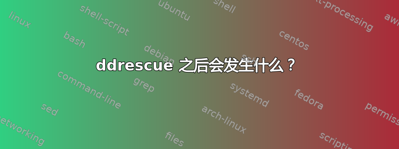 ddrescue 之后会发生什么？