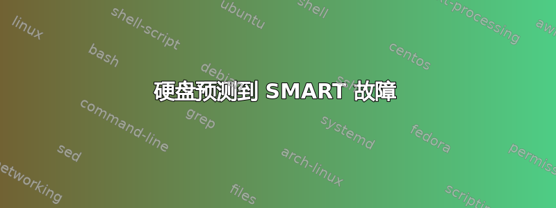 硬盘预测到 SMART 故障