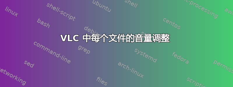 VLC 中每个文件的音量调整