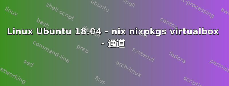 Linux Ubuntu 18.04 - nix nixpkgs virtualbox - 通道