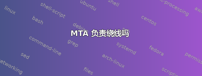 MTA 负责绕线吗