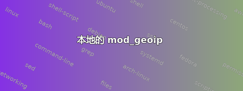 本地的 mod_geoip