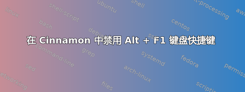 在 Cinnamon 中禁用 Alt + F1 键盘快捷键