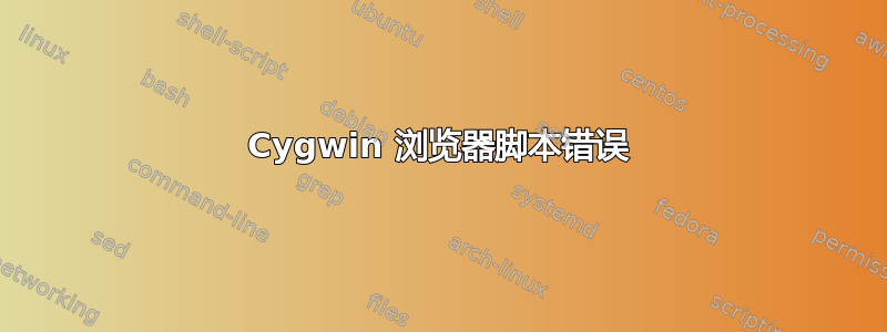 Cygwin 浏览器脚本错误