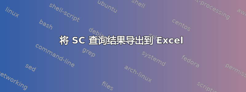 将 SC 查询结果导出到 Excel