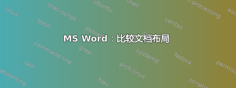 MS Word：比较文档布局