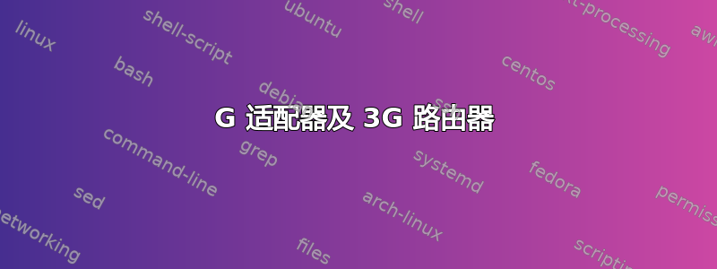 3G 适配器及 3G 路由器