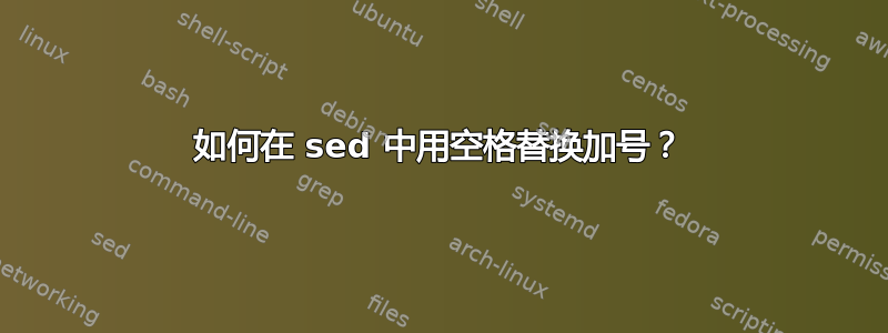 如何在 sed 中用空格替换加号？