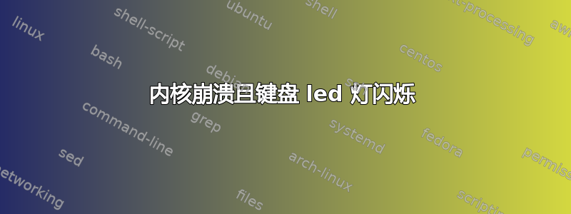 内核崩溃且键盘 led 灯闪烁