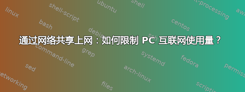 通过网络共享上网：如何限制 PC 互联网使用量？