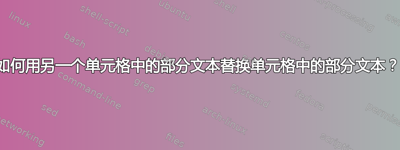 如何用另一个单元格中的部分文本替换单元格中的部分文本？