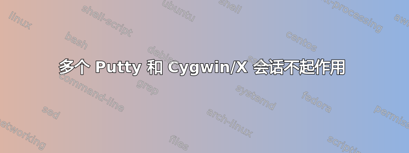 多个 Putty 和 Cygwin/X 会话不起作用