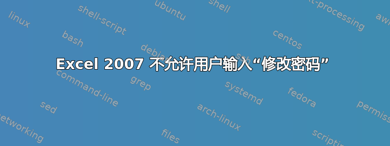 Excel 2007 不允许用户输入“修改密码”