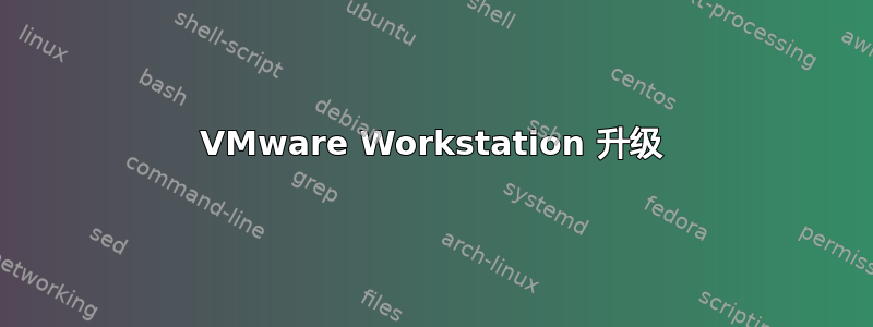 VMware Workstation 升级