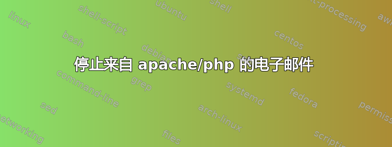 停止来自 apache/php 的电子邮件