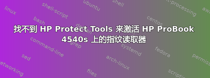 找不到 HP Protect Tools 来激活 HP ProBook 4540s 上的指纹读取器