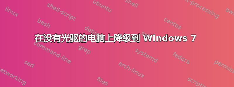 在没有光驱的电脑上降级到 Windows 7