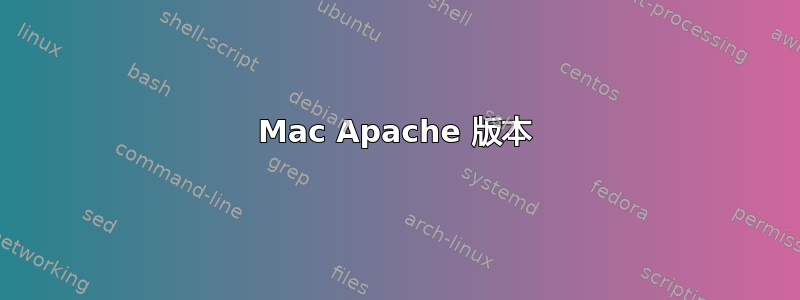 Mac Apache 版本