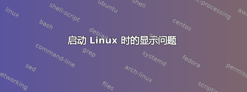 启动 Linux 时的显示问题