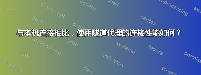 与本机连接相比，使用隧道代理的连接性能如何？