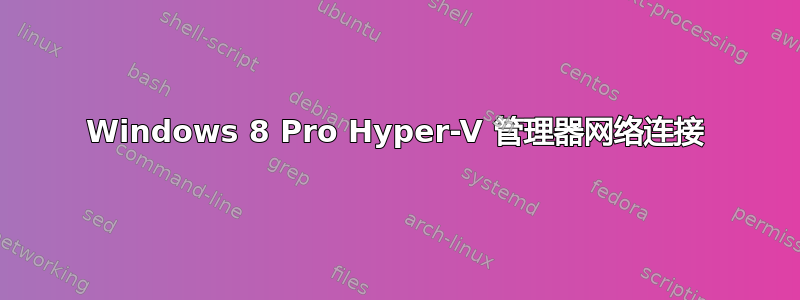 Windows 8 Pro Hyper-V 管理器网络连接