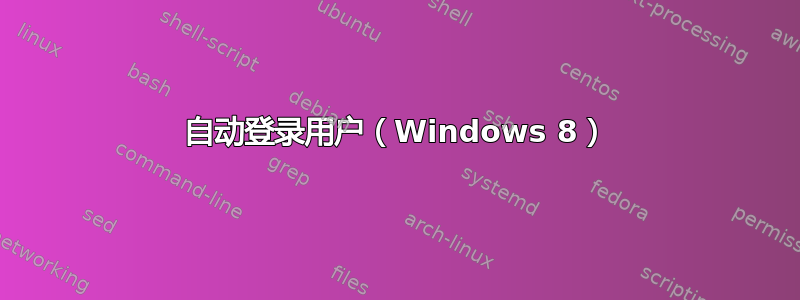 自动登录用户（Windows 8）