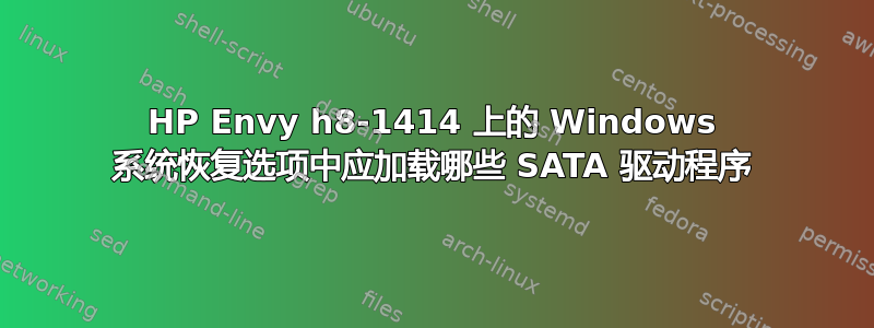 HP Envy h8-1414 上的 Windows 系统恢复选项中应加载哪些 SATA 驱动程序