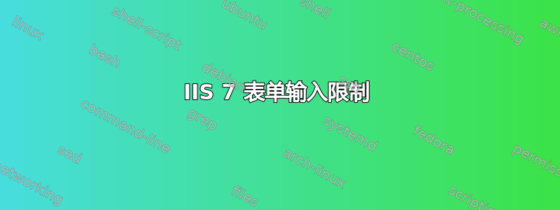 IIS 7 表单输入限制