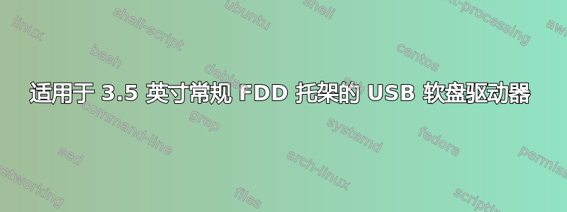 适用于 3.5 英寸常规 FDD 托架的 USB 软盘驱动器