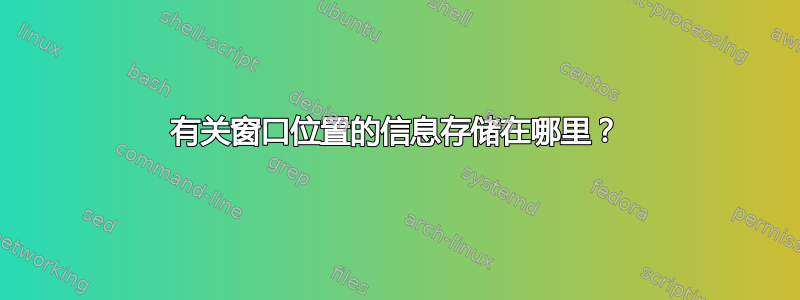 有关窗口位置的信息存储在哪里？