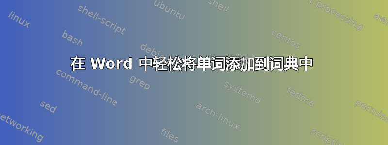 在 Word 中轻松将单词添加到词典中