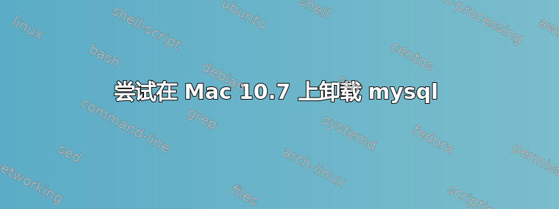 尝试在 Mac 10.7 上卸载 mysql