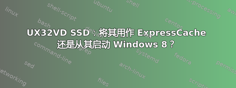 UX32VD SSD：将其用作 ExpressCache 还是从其启动 Windows 8？