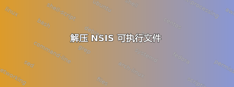 解压 NSIS 可执行文件