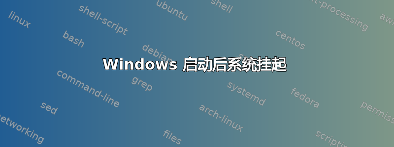 Windows 启动后系统挂起