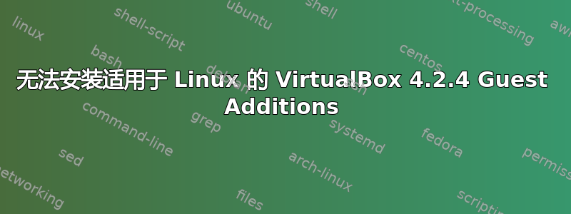 无法安装适用于 Linux 的 VirtualBox 4.2.4 Guest Additions