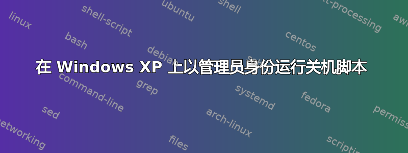 在 Windows XP 上以管理员身份运行关机脚本