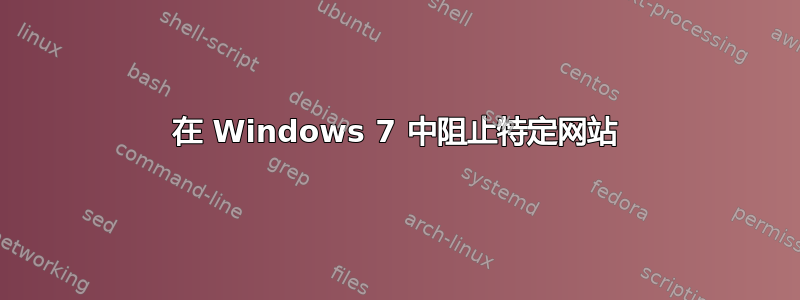 在 Windows 7 中阻止特定网站